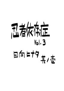 Ninja Izonshou Vol. 3 English page02 92564017.jpg