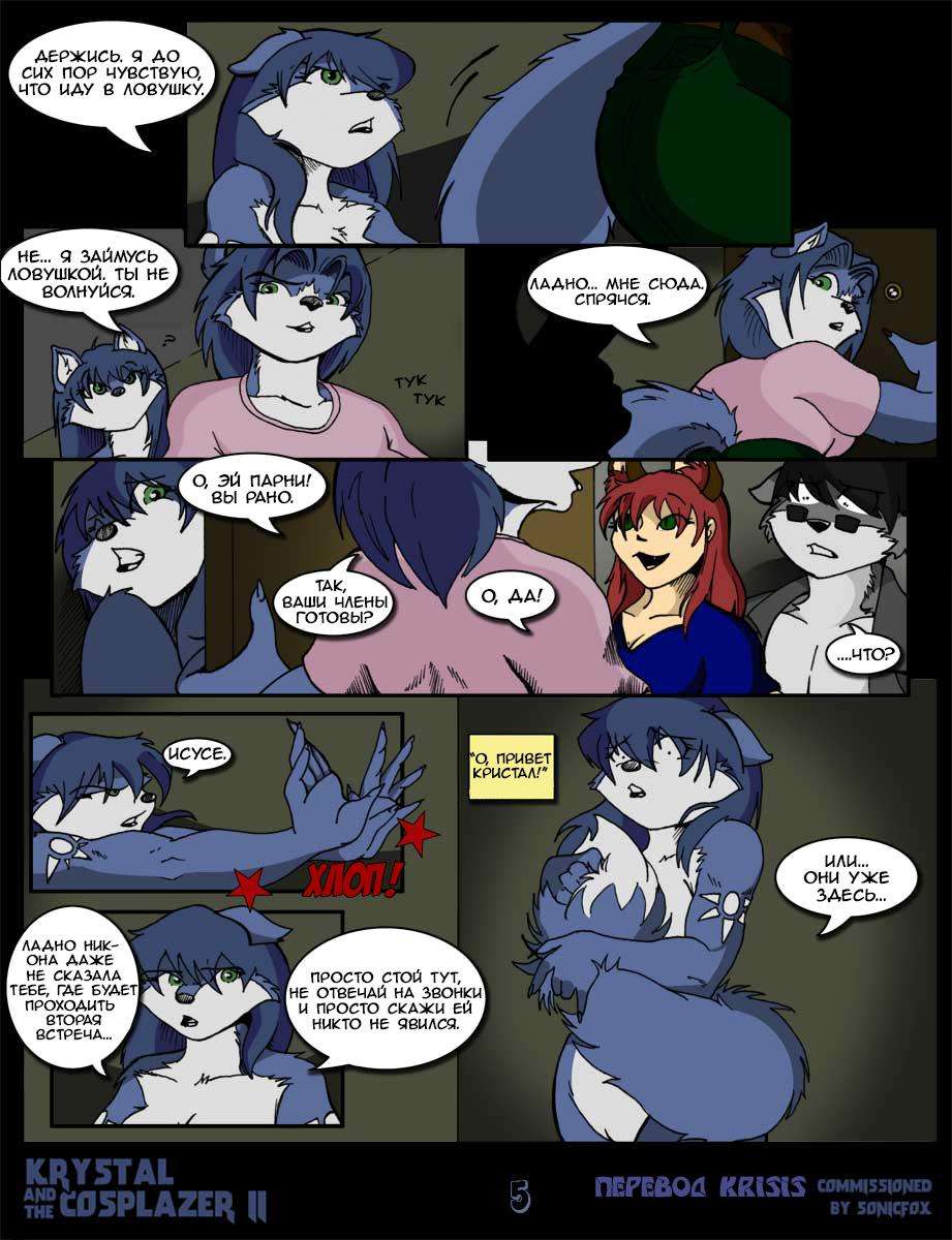 Krystal and the Cosplazer 2 Russian page05   71963052 lq.png